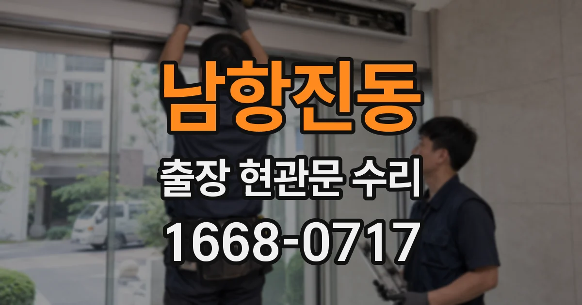 남항진동 출장 현관문 수리