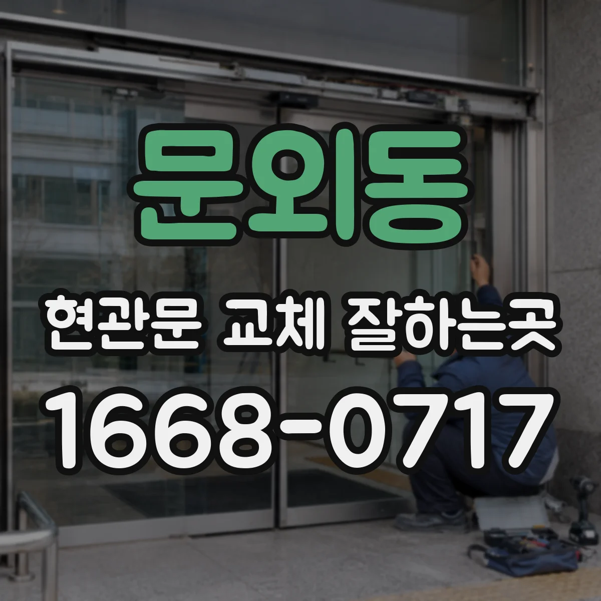 문외동 현관문 교체 잘하는곳