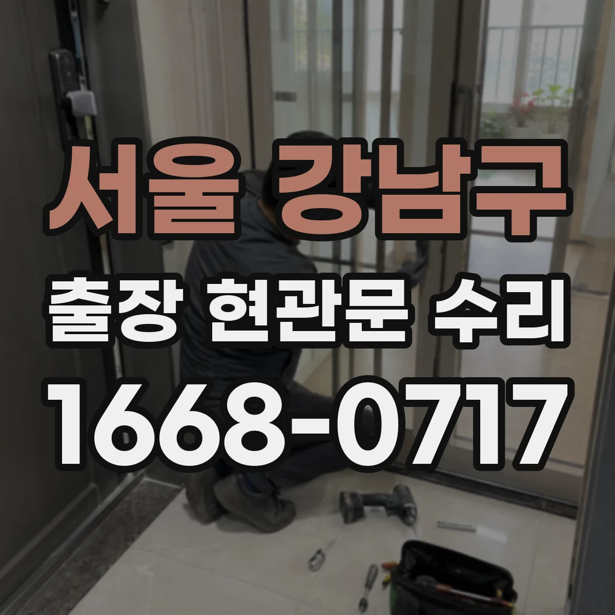 서울 강남구 출장 현관문 수리 카드키 인식 안 될 때 원인 점검