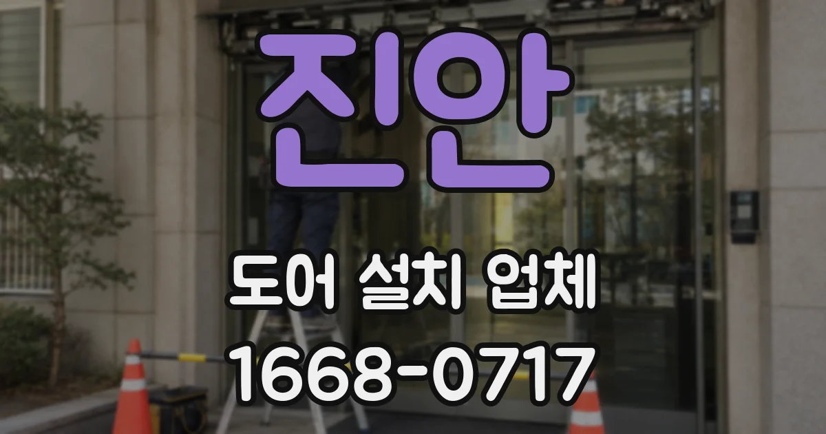 진안 도어 설치 업체