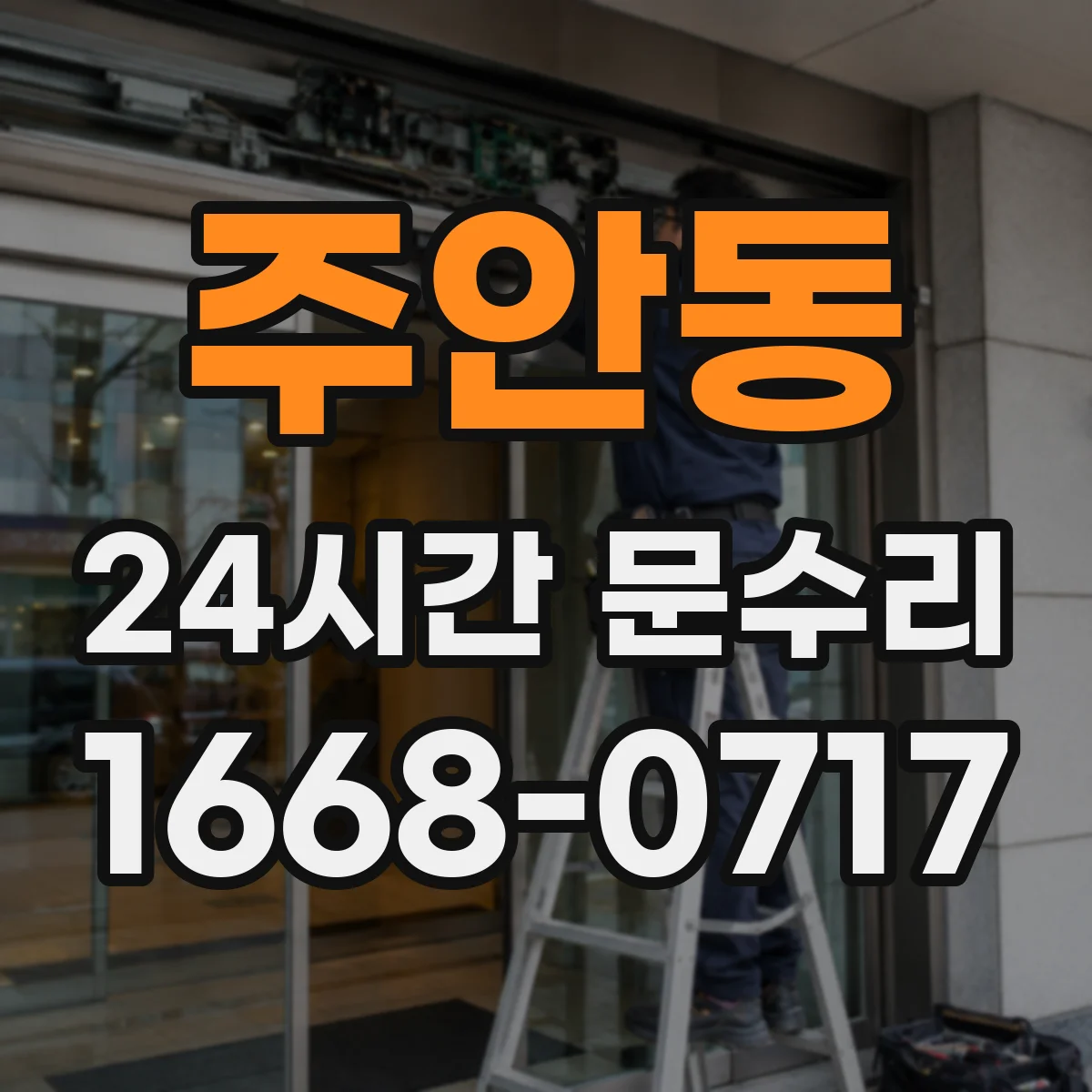 주안동 24시간 문수리