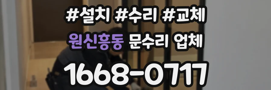 원신흥동 문수리 업체