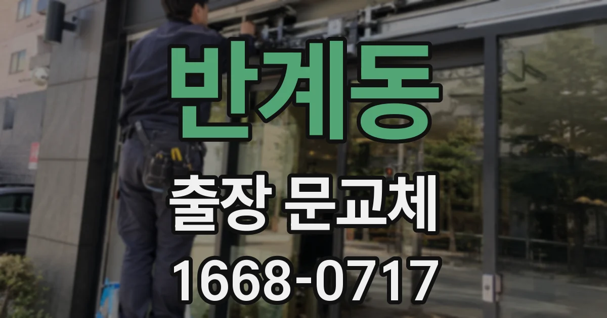 반계동 출장 문교체