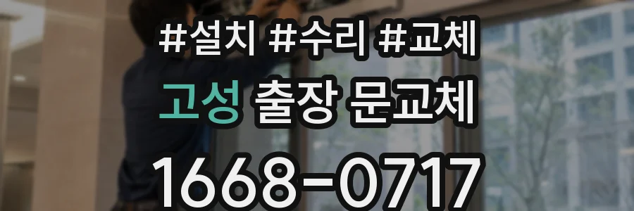 고성 출장 문교체