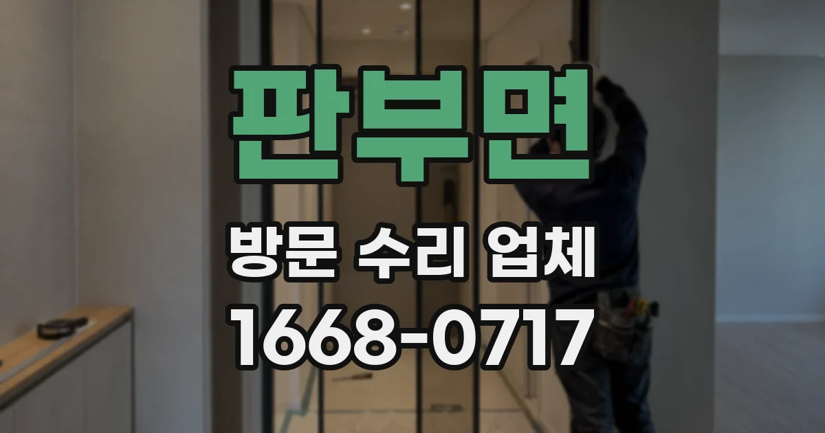 판부면 방문 수리 업체