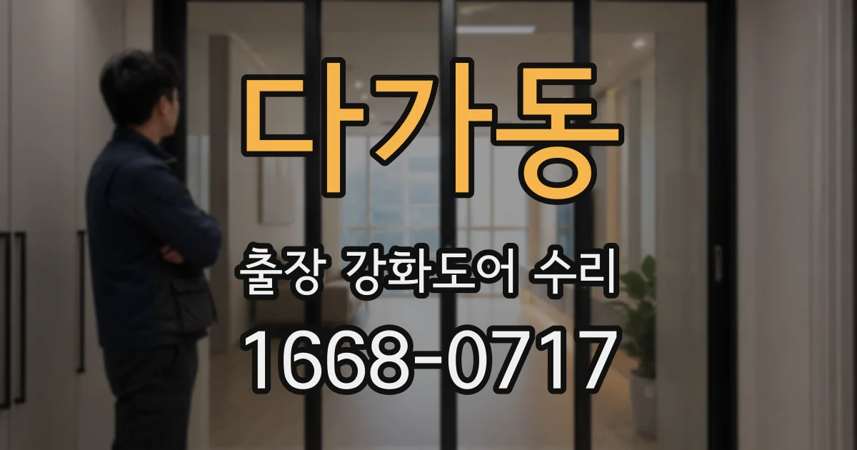 다가동 출장 강화도어 수리
