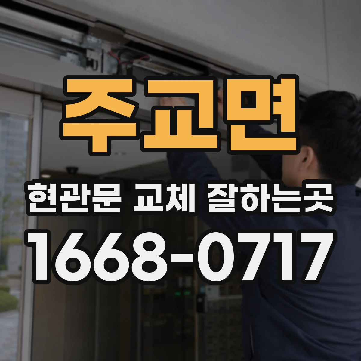 주교면 현관문 교체 잘하는곳