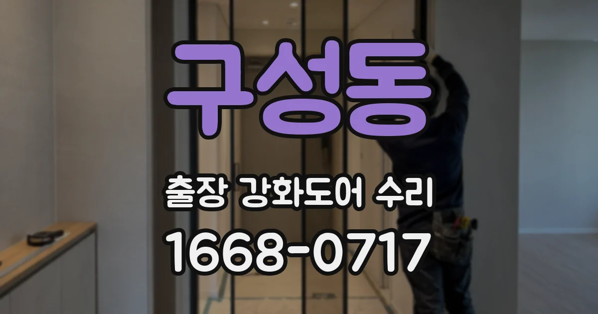 구성동 출장 강화도어 수리