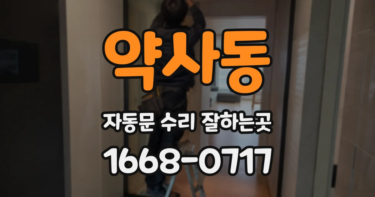 약사동 자동문 수리 잘하는곳