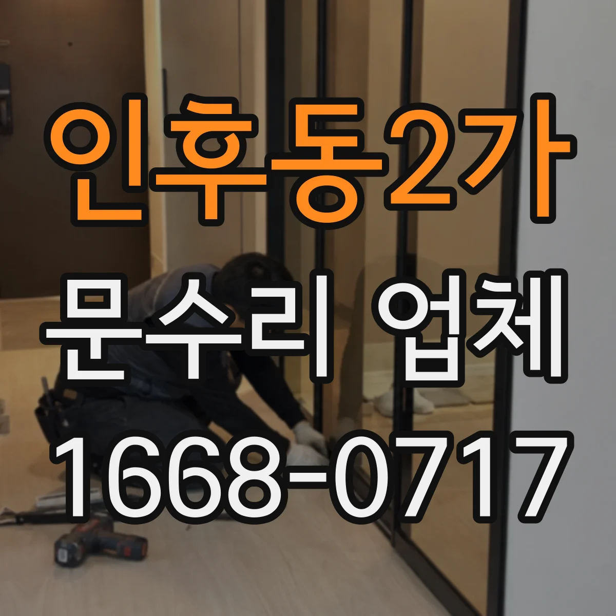 인후동2가 문수리 업체