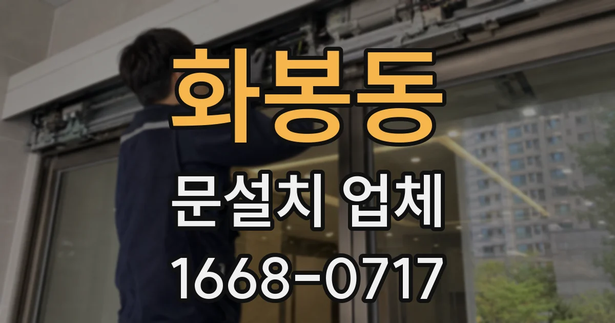 화봉동 문설치 업체