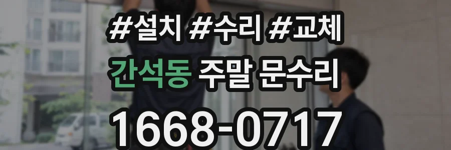 간석동 주말 문수리