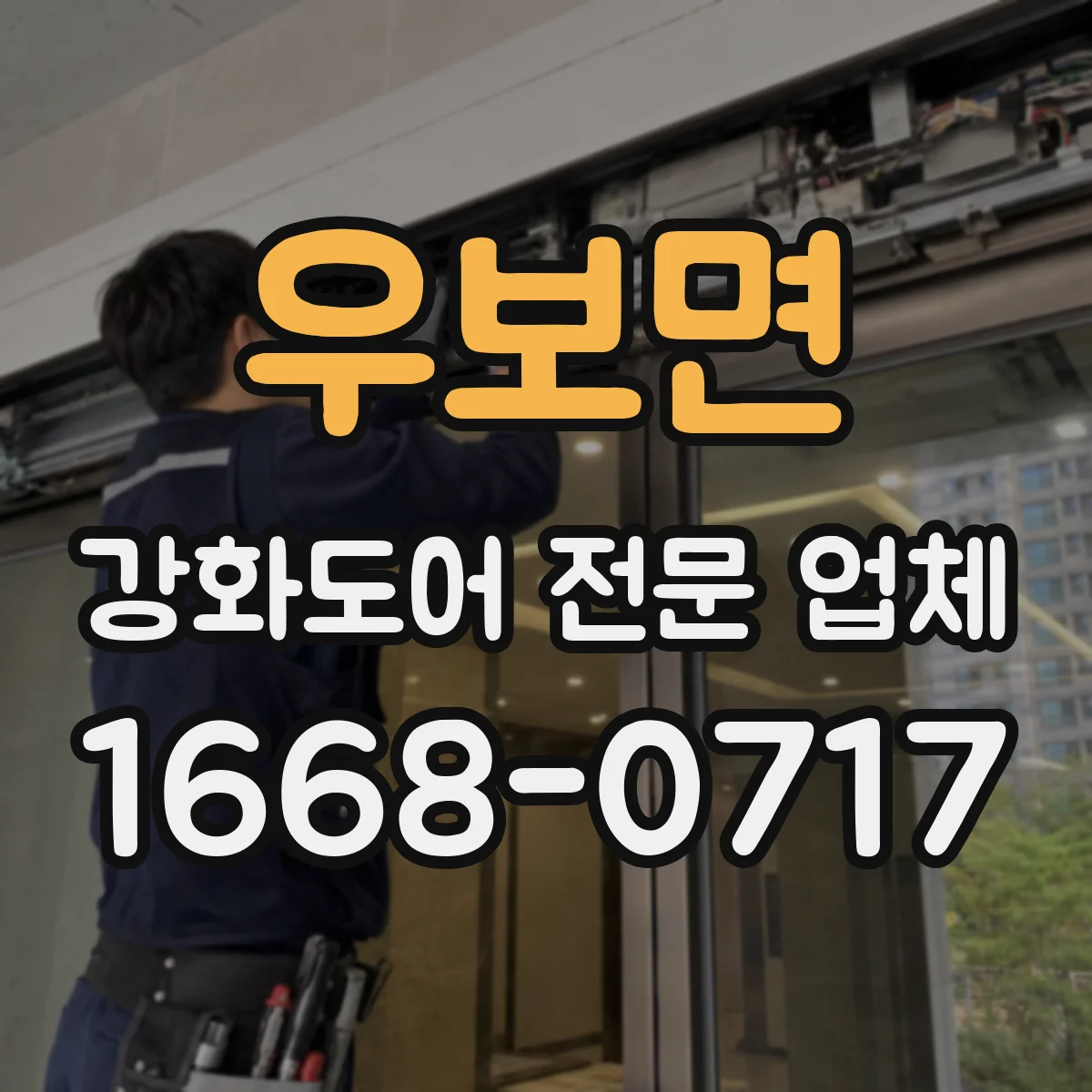 우보면 강화도어 전문 업체