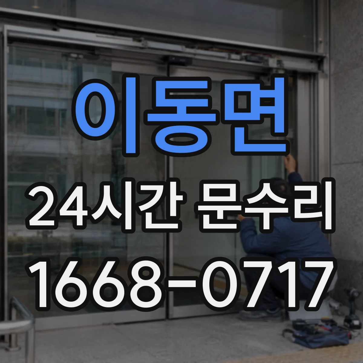 이동면 24시간 문수리