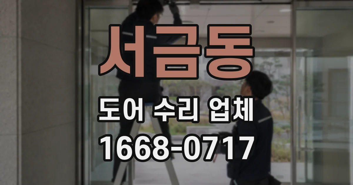 서금동 도어 수리 업체