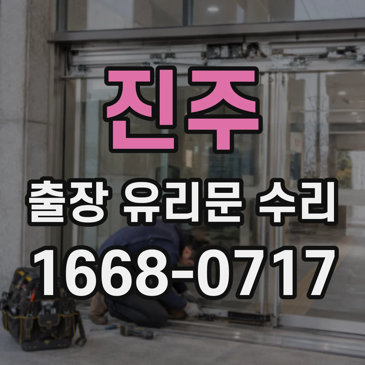 진주 출장 유리문 수리