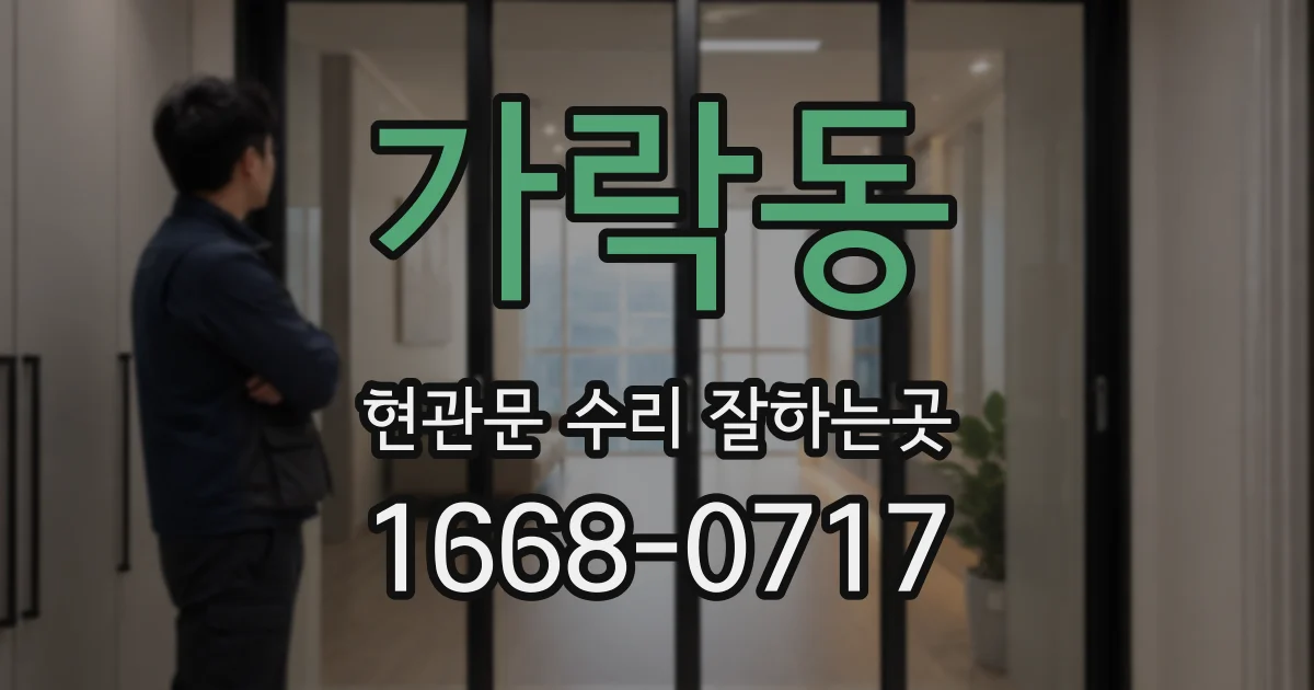 가락동 현관문 수리 잘하는곳