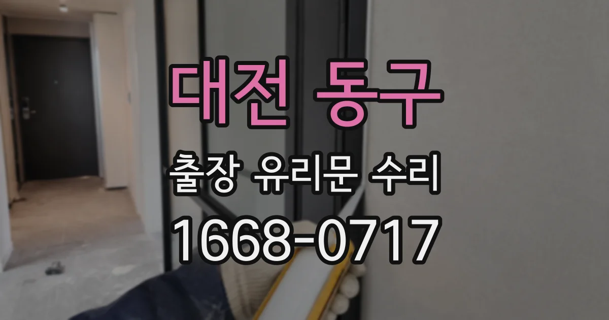 대전 동구 출장 유리문 수리