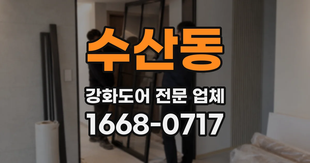 수산동 강화도어 전문 업체
