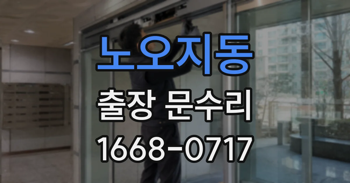 노오지동 출장 문수리