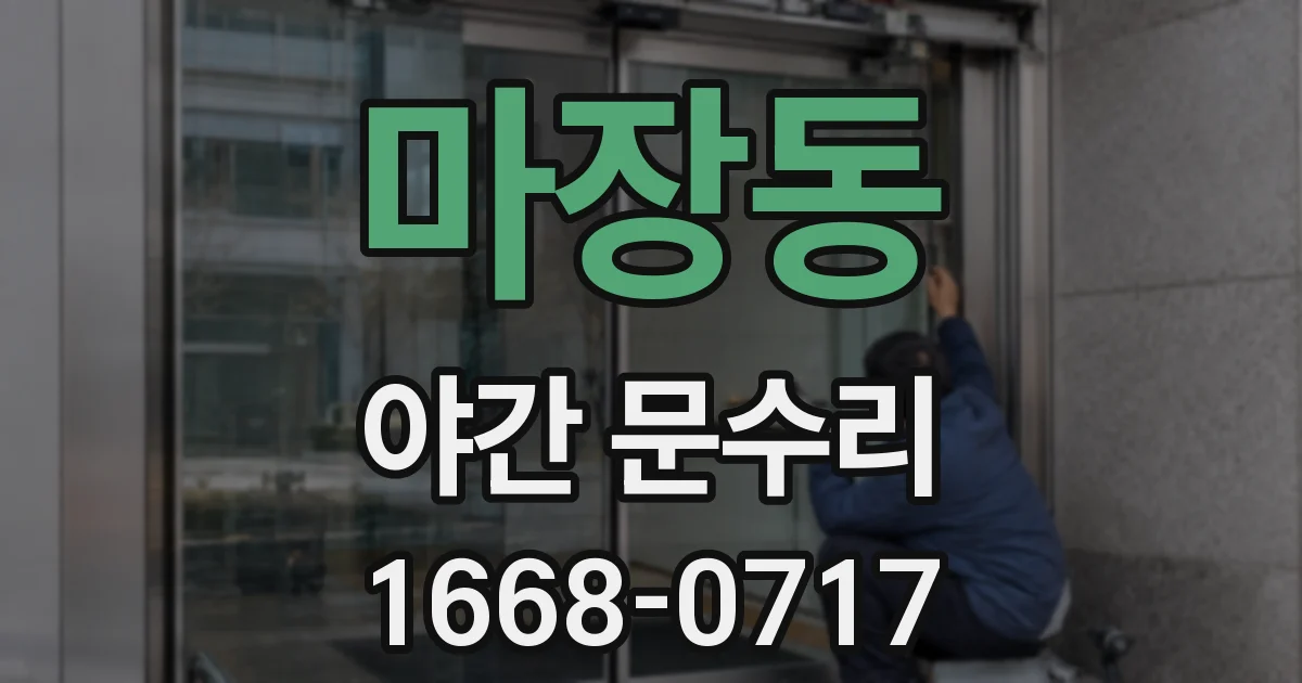 마장동 야간 문수리