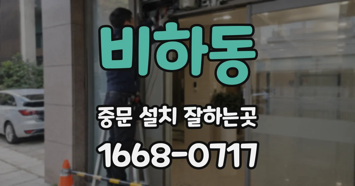 비하동 중문 설치 잘하는곳