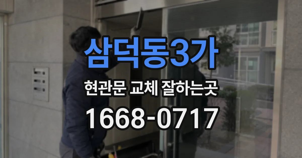 삼덕동3가 현관문 교체 잘하는곳