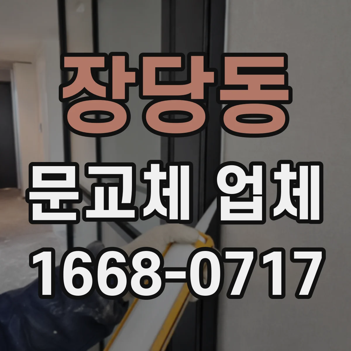 장당동 문교체 업체