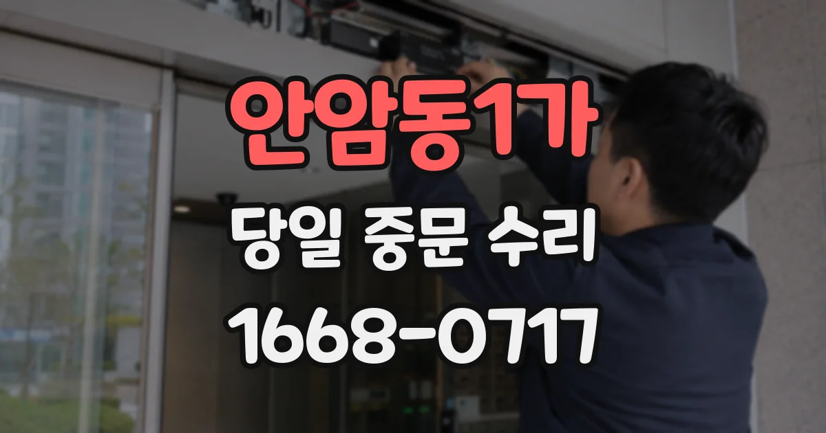 안암동1가 당일 중문 수리