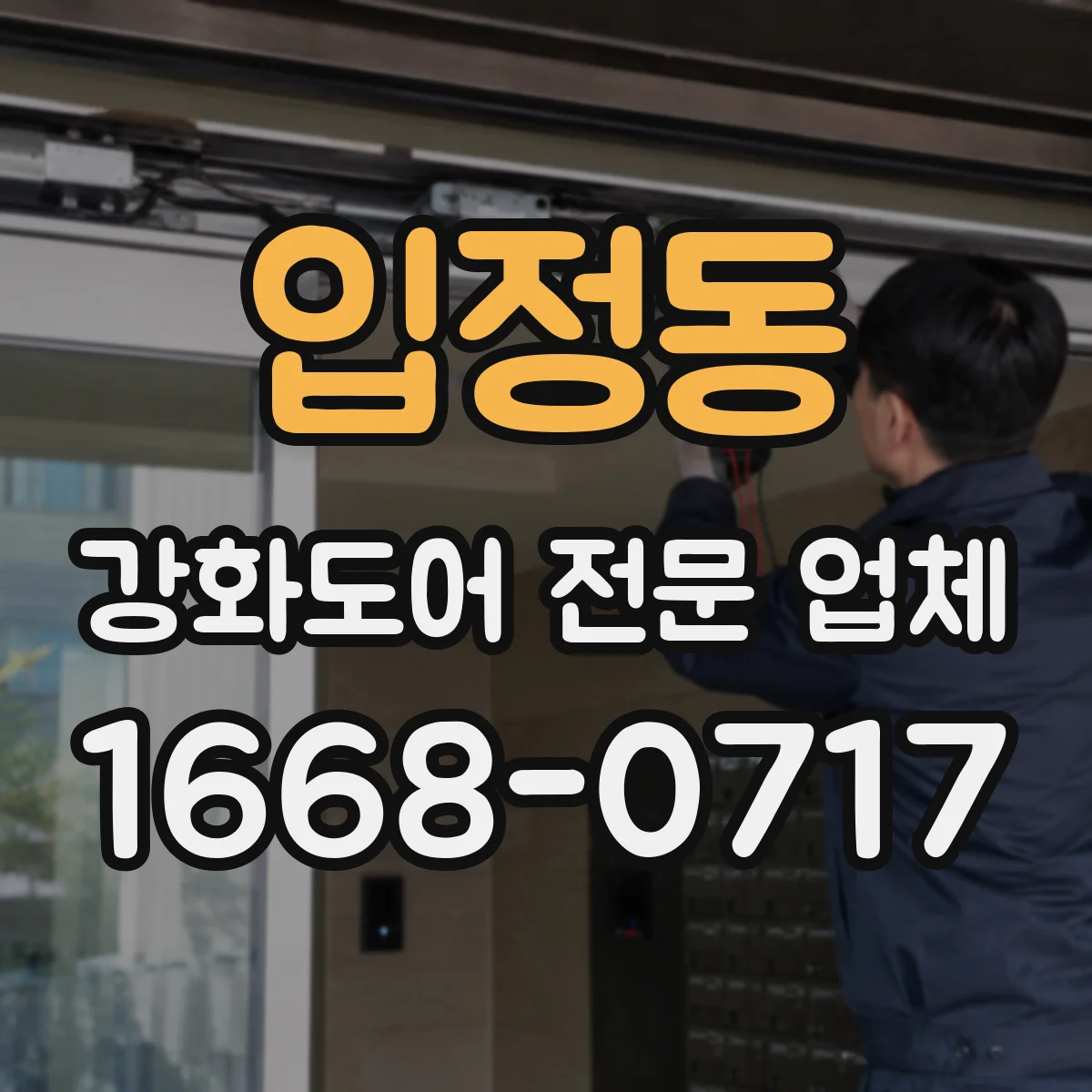 입정동 강화도어 전문 업체