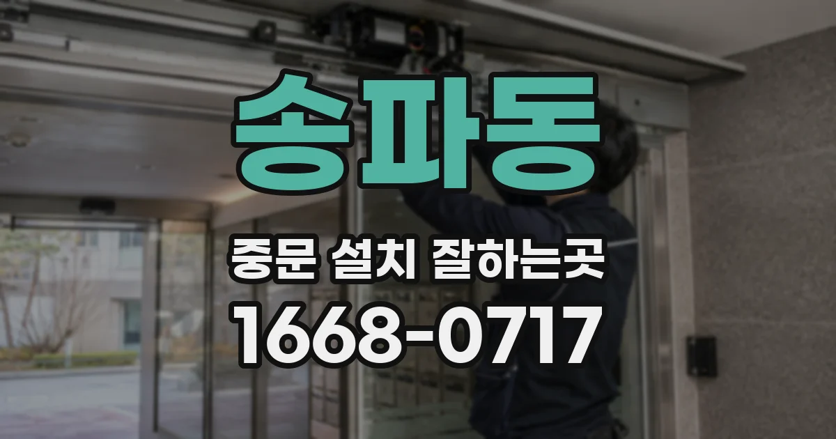 송파동 중문 설치 잘하는곳