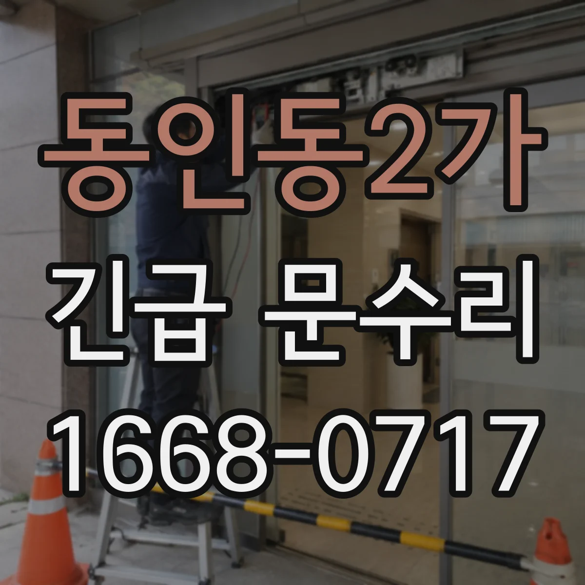 동인동2가 긴급 문수리