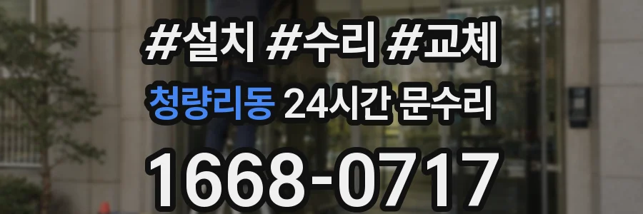 청량리동 24시간 문수리