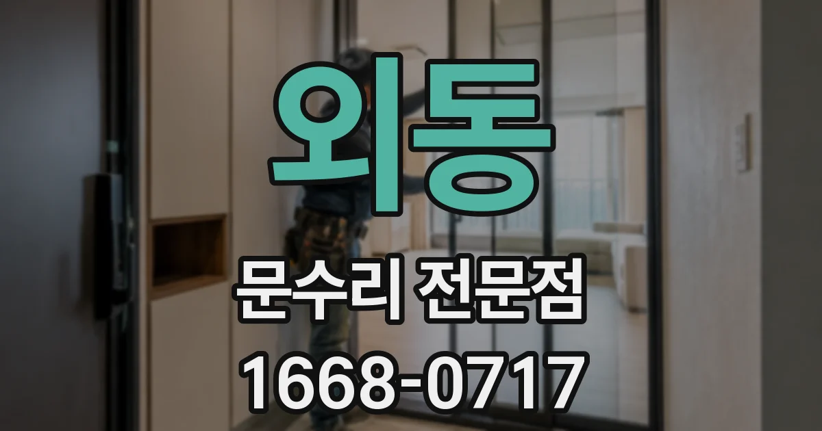 외동 문수리 전문점