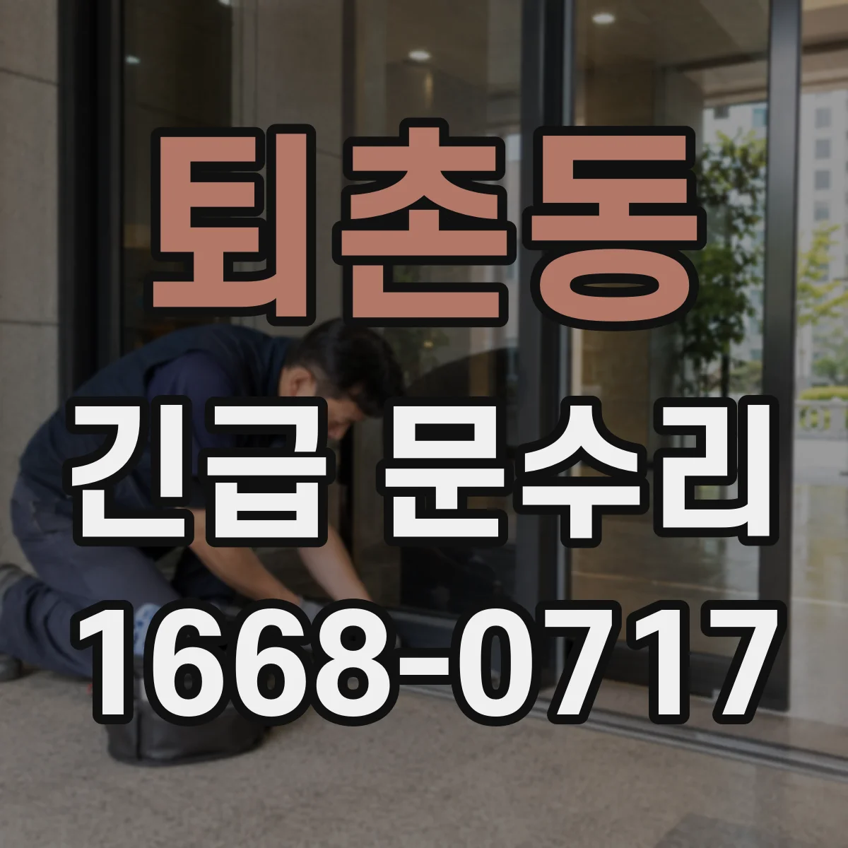 퇴촌동 긴급 문수리