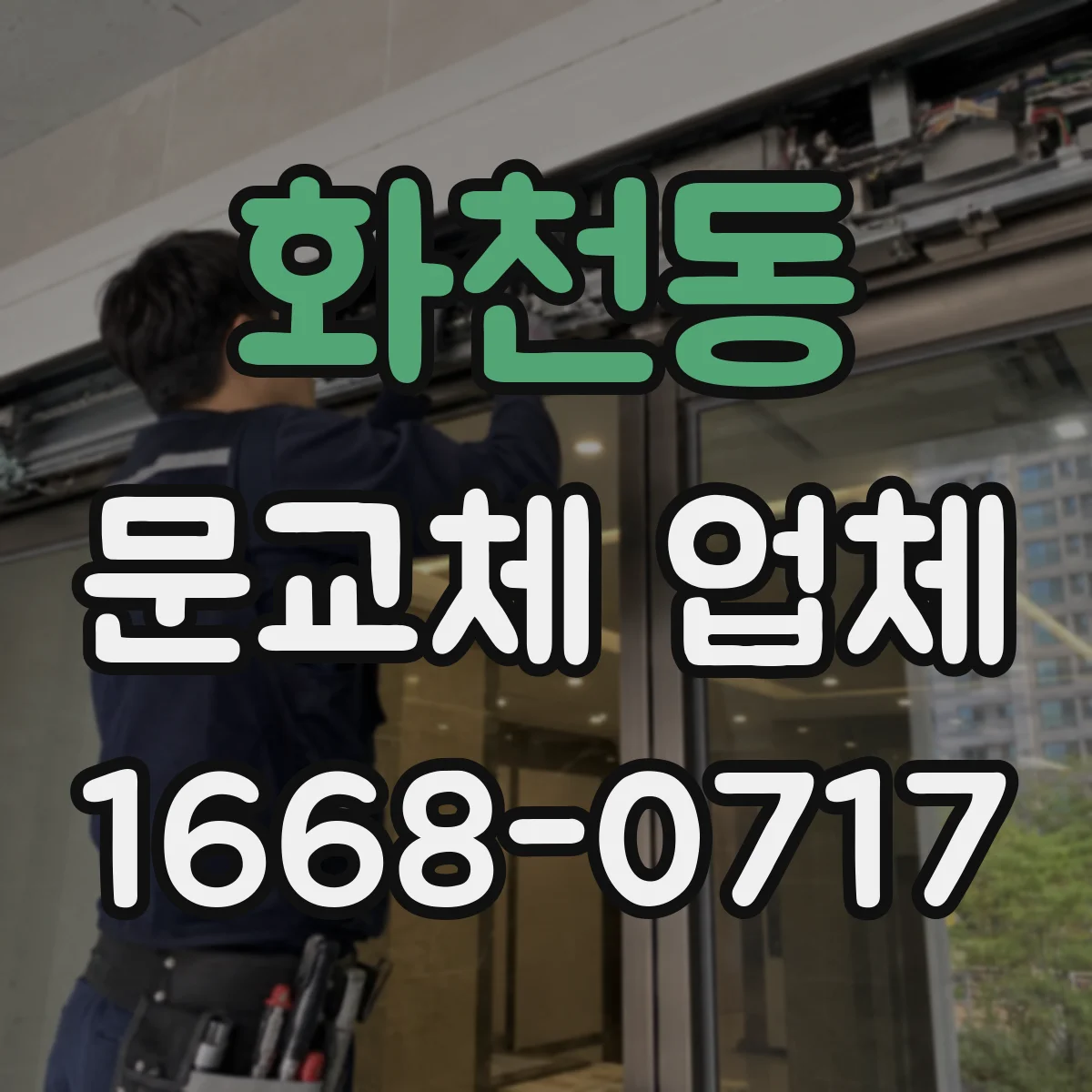 화천동 문교체 업체