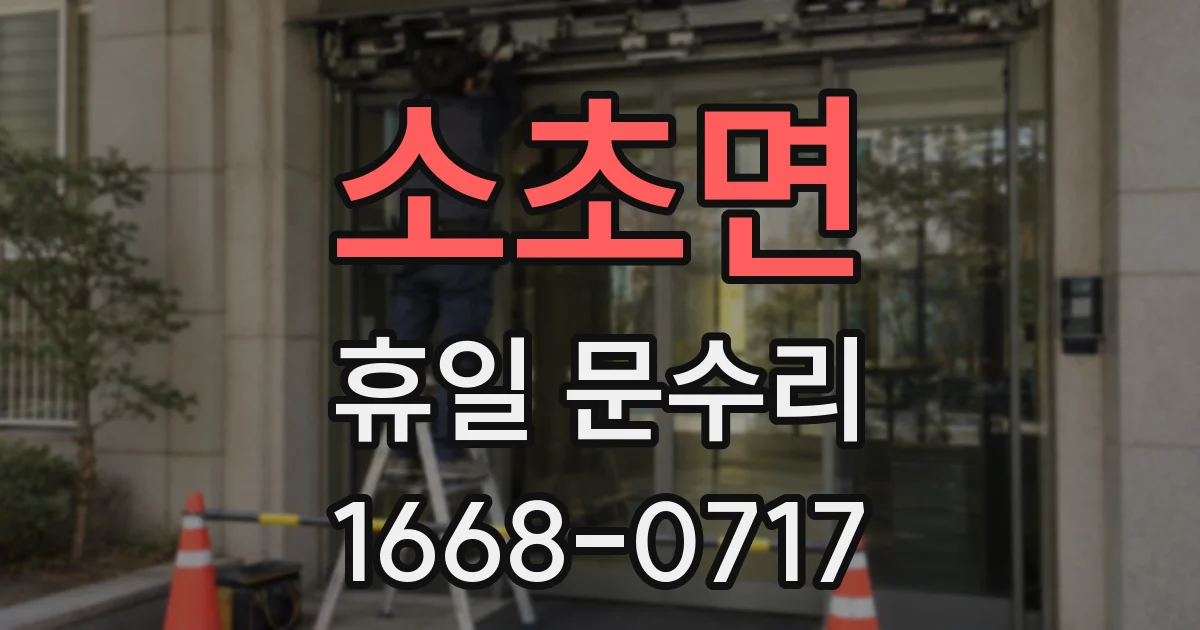소초면 휴일 문수리