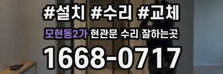 모현동2가 현관문 수리 잘하는곳
