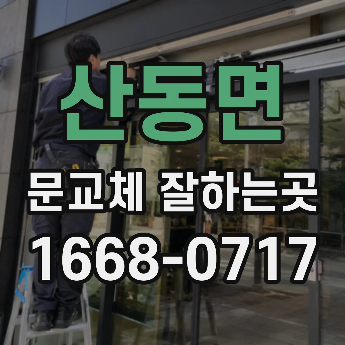 산동면 문교체 잘하는곳
