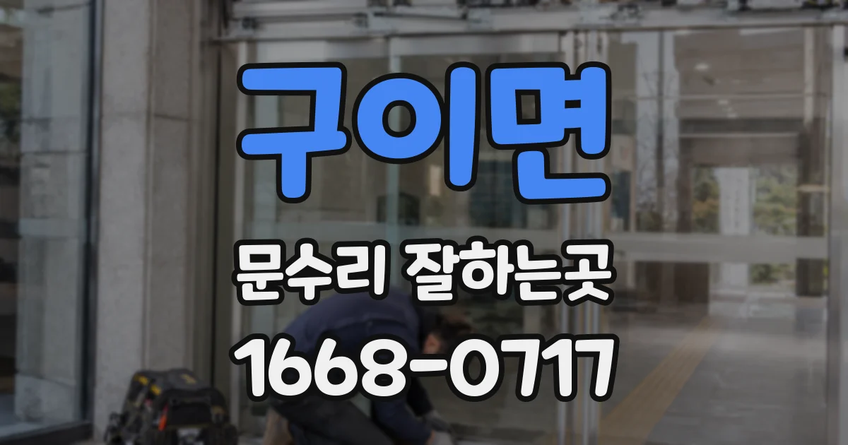 구이면 문수리 잘하는곳