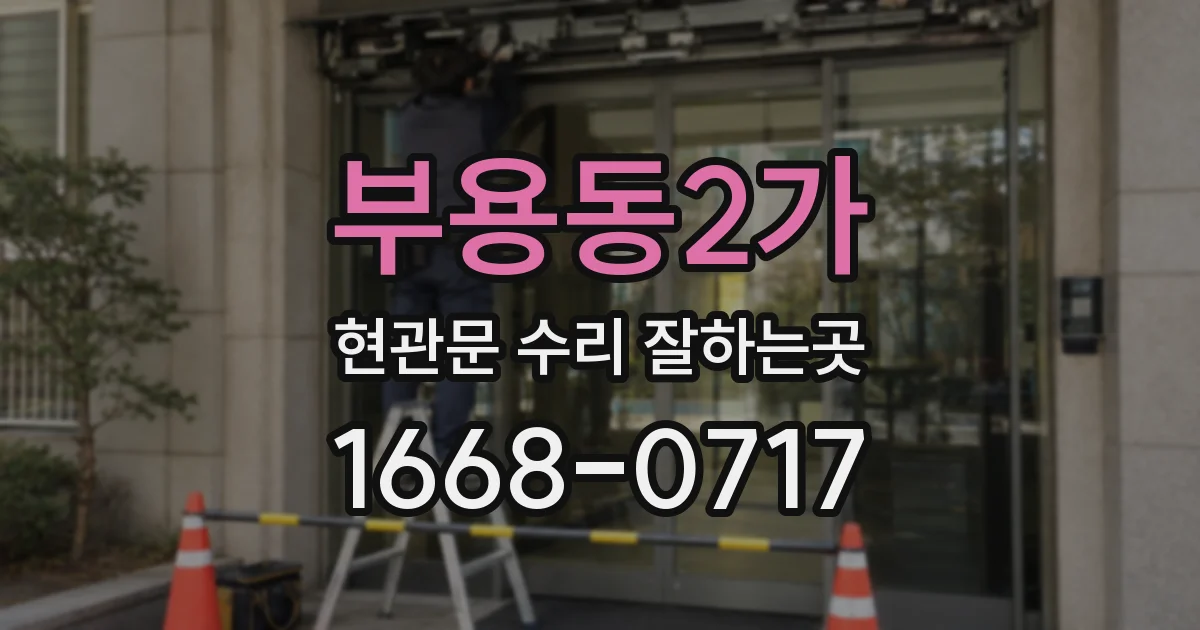 부용동2가 현관문 수리 잘하는곳