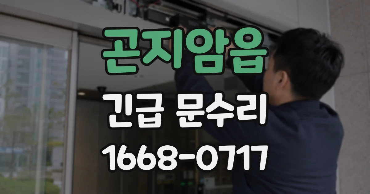 곤지암읍 긴급 문수리