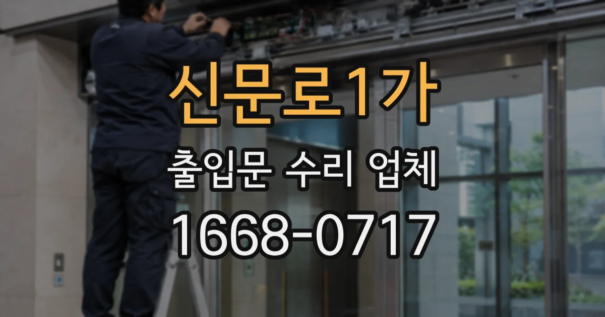 신문로1가 출입문 수리 업체