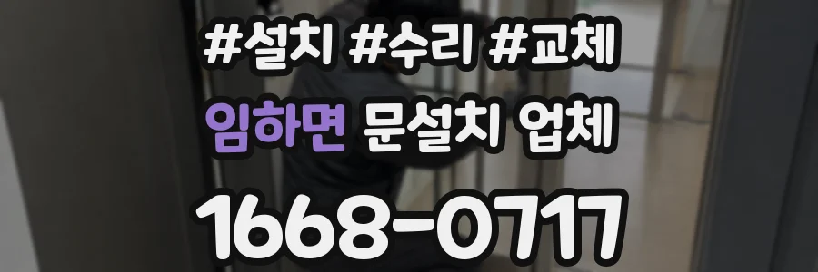 임하면 문설치 업체