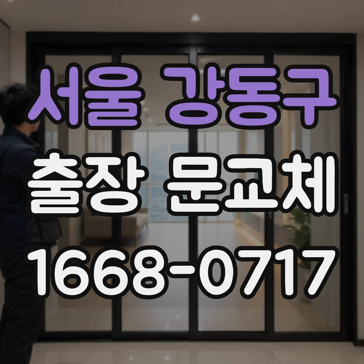서울 강동구 출장 문교체 하자보수 기간 만료 전 점검 요청 타이밍