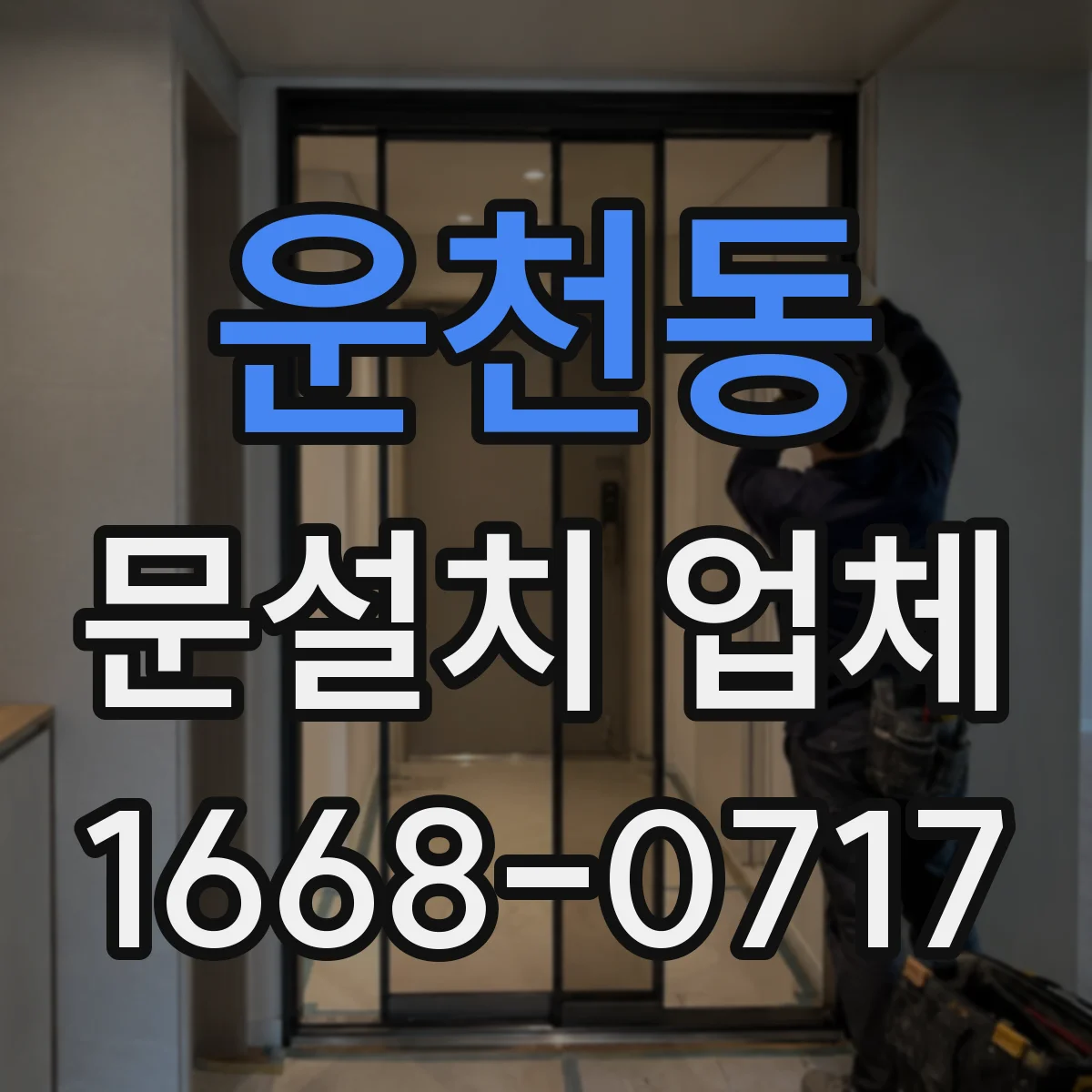 운천동 문설치 업체