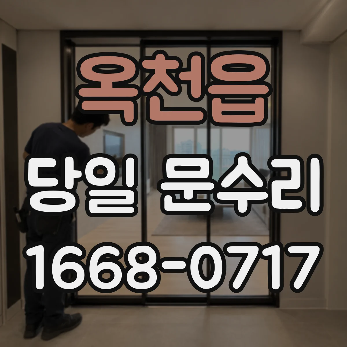 옥천읍 당일 문수리 자석/록 위치 확인 후 닫힘 문제 당일 조정