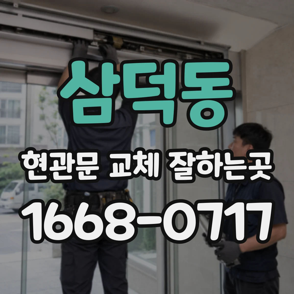 삼덕동 현관문 교체 잘하는곳