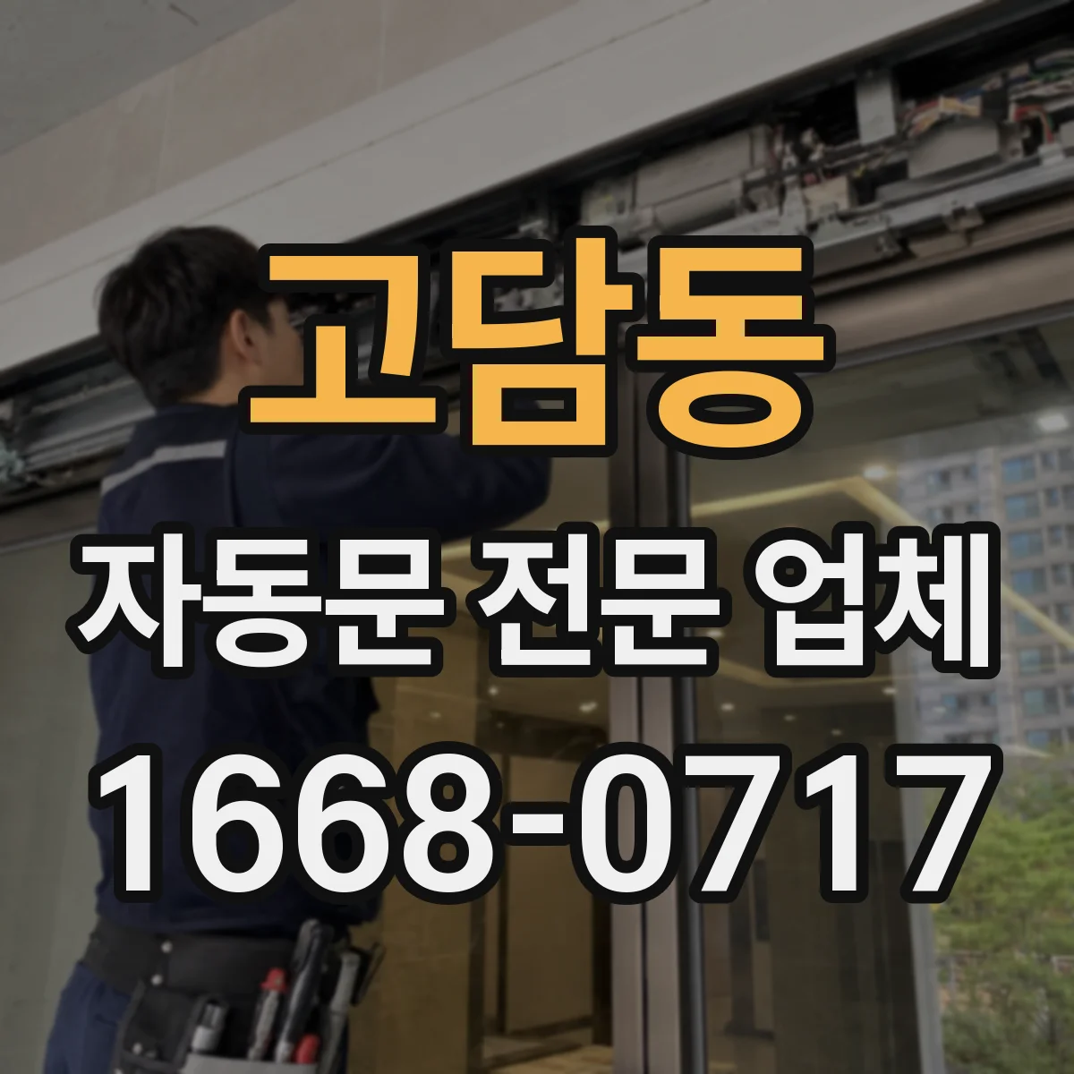 고담동 자동문 전문 업체