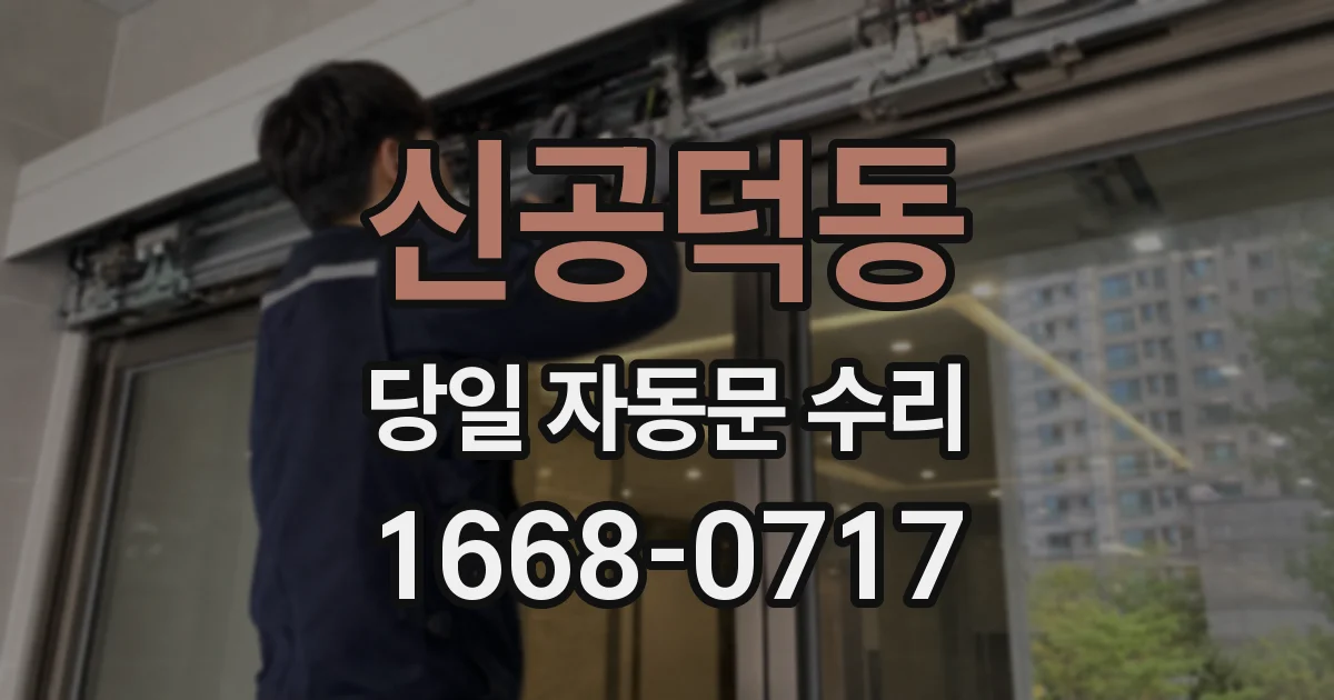 신공덕동 당일 자동문 수리